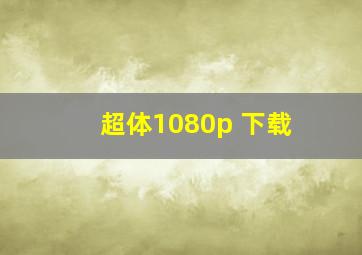 超体1080p 下载